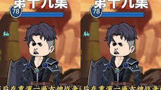 （主页置顶可提前2集）第十九集
