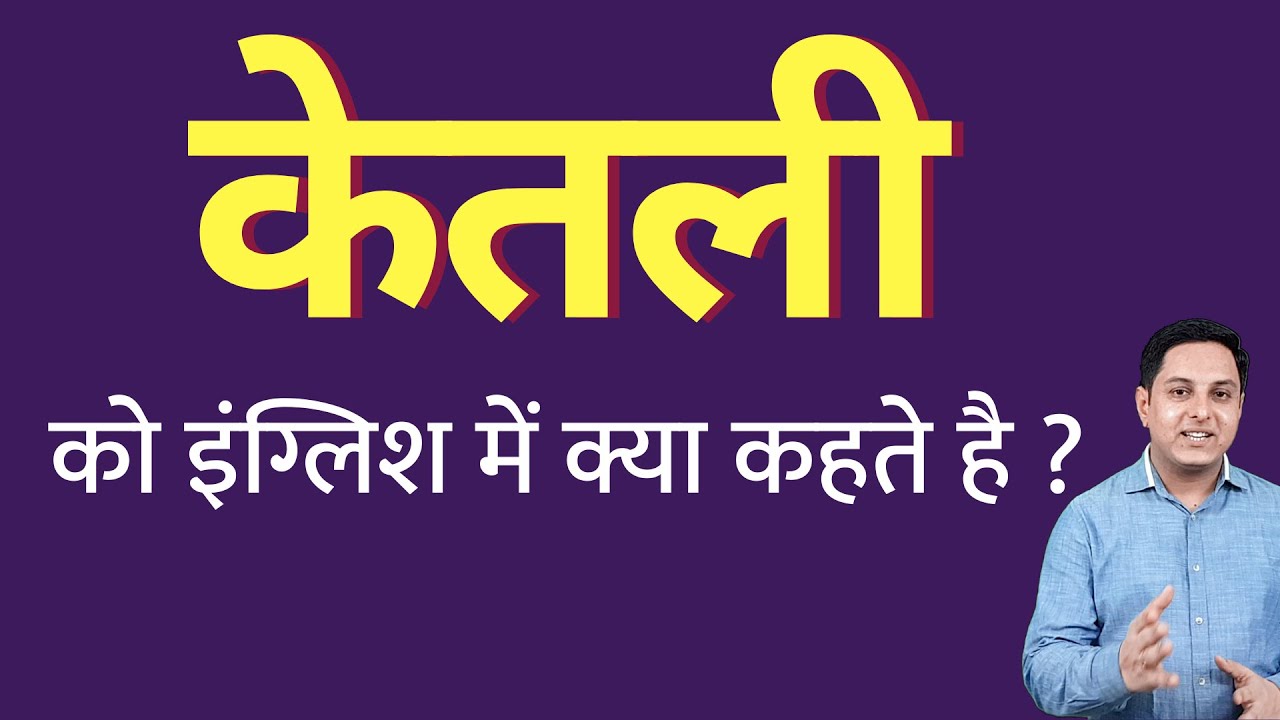 Watch video केतली को इंग्लिश में क्या कहते हैं ketli ko English mein kya kahate hain | Spoken English classes Now केतली को इंग्लिश में क्या कहते हैं ketli ko English mein kya kahate hain | Spoken English classes