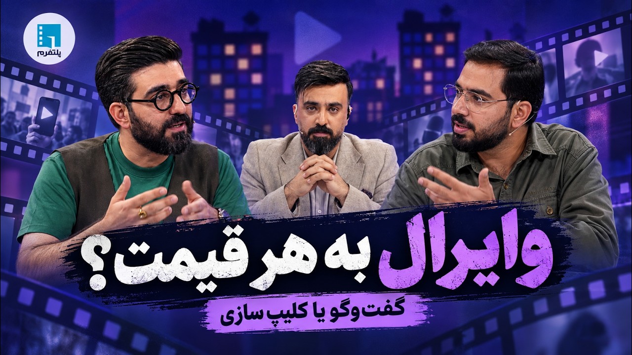 🎬وقتی گفت‌وگو تبدیل به کارخانه کلیپ‌سازی می‌شود | نقد برنامه‌های پلتفرمی