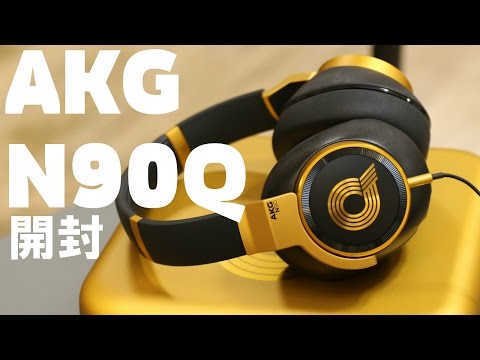 耳の形をスキャン！？AKGのハイテクヘッドホン”N90Q”を関西人が開封！ #Unboxing