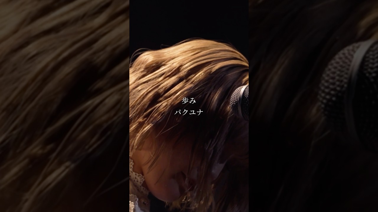 この街で、この手で、夢を掴むまで。- 歩み / パクユナ