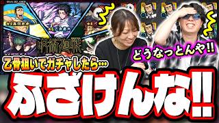 【リベンジガチャ!!】「乙骨憂太」がどうしても欲しいのでピックアップに追いガチャしたら…【モンスト】【呪術廻戦コラボ第3弾】