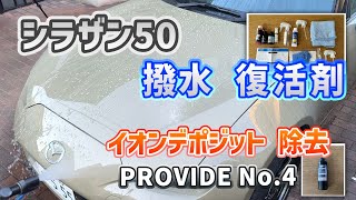 【シラザン50 撥水復活剤】ガラスコーティングの使用法と効果/イオンデポジット除去剤/鉄粉除去/ロードスター