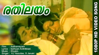 രതിലയം   Malayalam Movie Song  Rathila