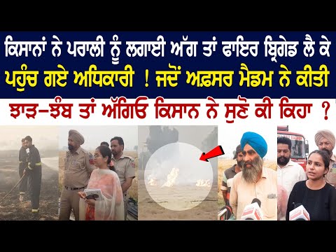 Stubble Burning News: ਕਿਸਾਨਾਂ ਨੇ ਪਰਾਲੀ ਨੂੰ ਲਗਾਈ ਅੱਗ ਤਾਂ Fire Brigade ਲੈ ਕੇ ਪਹੁੰਚ ਗਏ ਅਧਿਕਾਰੀ !