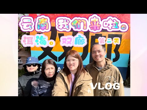 云南 我们来啦！ 第二天在大理 洱海 双廊古镇