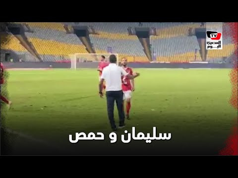 حمص يحي وليد سليمان وسيد عبدالحفيظ عقب فوز الأهلى على الإسماعيلى بثلاثية