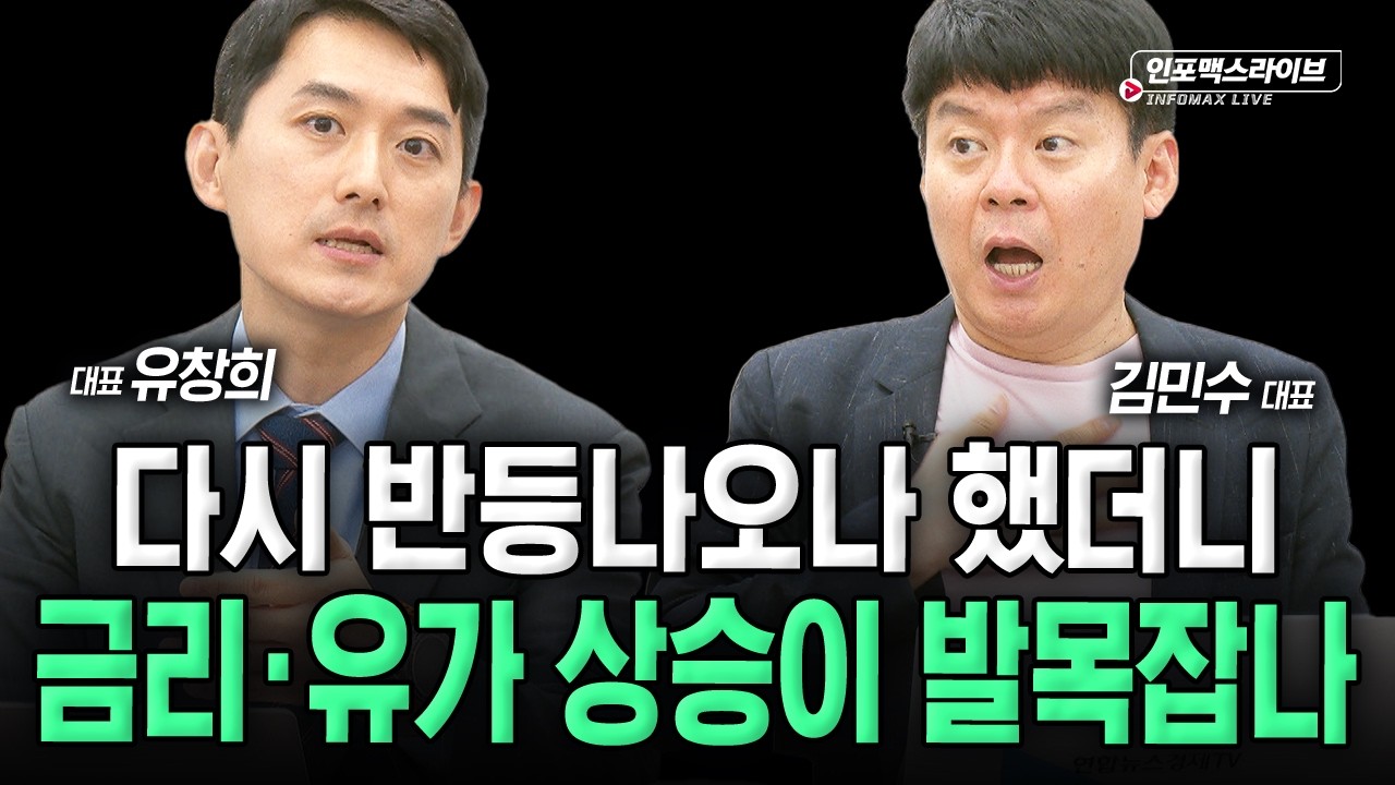 오늘의 반등...연속성있는 반등일까? (김민수, 유창희) | 인포맥스라이브 2026년 7월 23일 방송