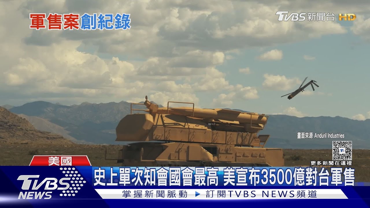 創史上單次知會國會最高 美方一口氣宣布3500億對台軍售