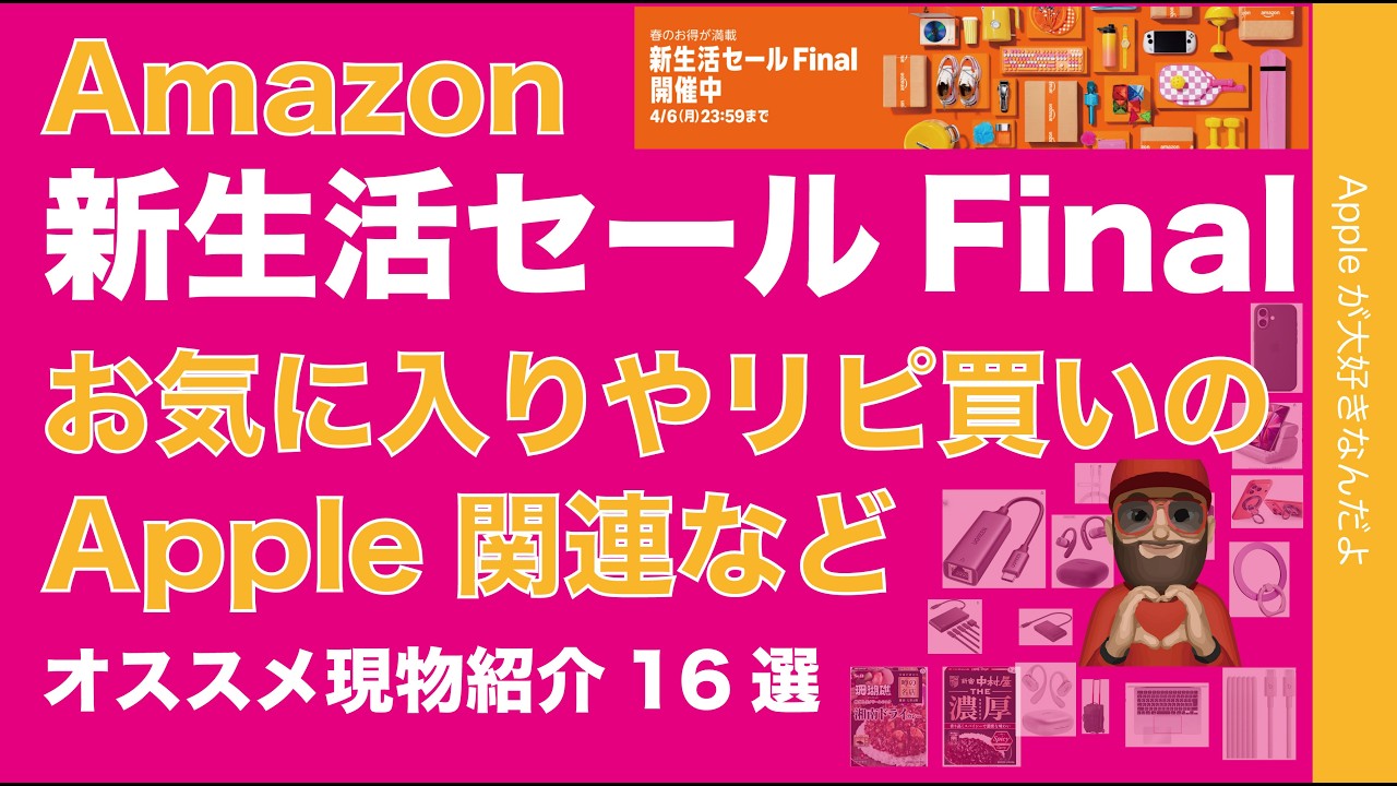 【アレもコレも最大40％引】Amazon新生活セールFinal・お気に入りやリピ買いApple関連や消耗品！