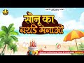 Happy Birthday To You Sonu सोनू का बर्थडे मनाओ Sonu Birthday Song So