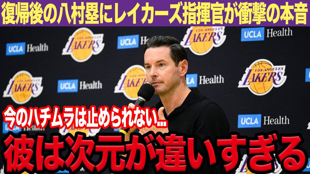 【NBA】「ハチムラはチームにとって...」ブルズ戦途中出場で23得点決め絶好調の八村類にレイカーズ監督が明言！復帰後、躍動し続ける姿に現地メディアが異例の報道！【海外の反応】