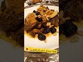 😋🍖ياسلام علي لحم بالبرقوق وللوز والكاجو والكركاع بانو هنا🤣 #لحم_بالبرقوق #المغرب #maroc