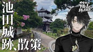 【 #vlog/ VTuber】YB-1で行ってみた。大阪府にある池田城跡
