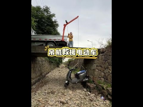 修理廠門口溝裡面掉了一個電動車，剛好把我在網上買的吊機安裝上給它吊出來 #救援 #貨車安裝吊機 #搭電寶 #充氣泵