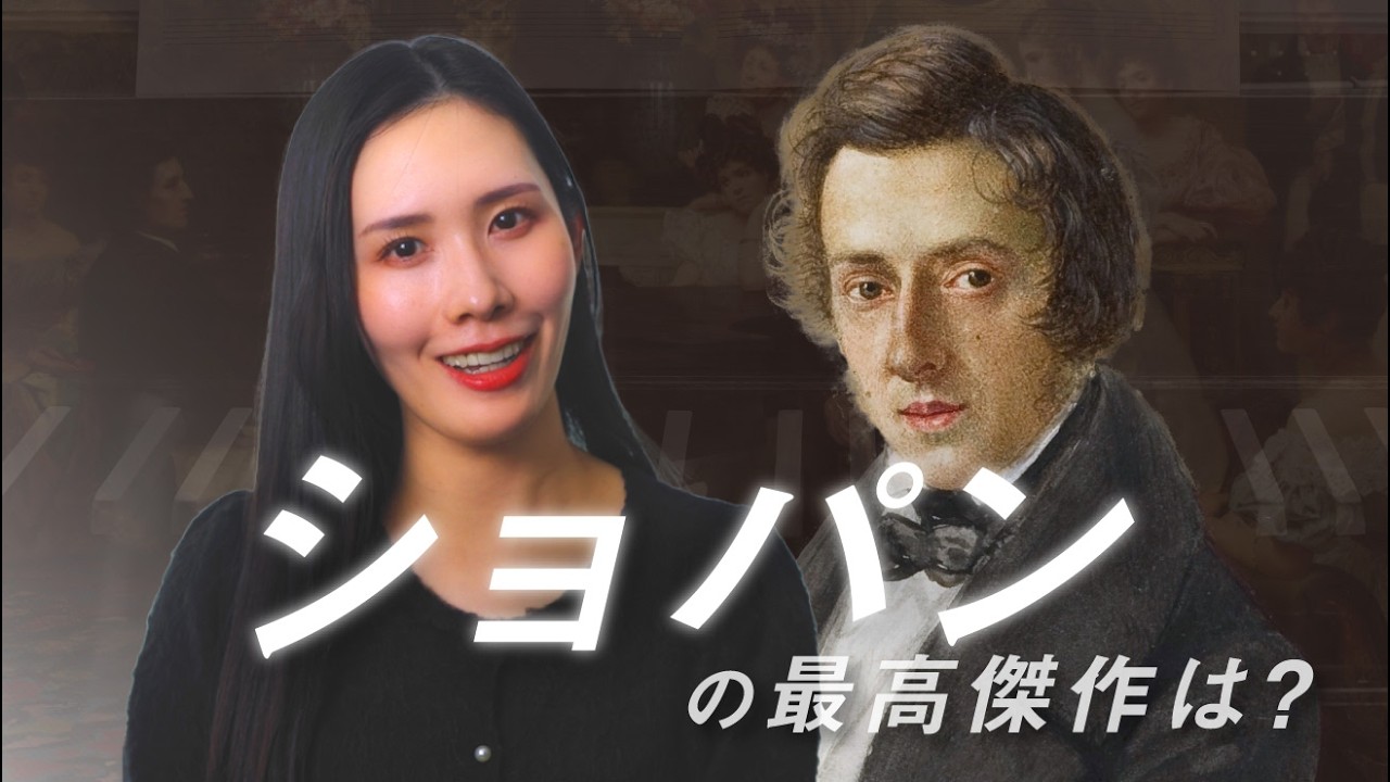 ショパンの最高傑作はどれ❓音楽史に影響を与えたピアノ名曲4選【第1位も発表】