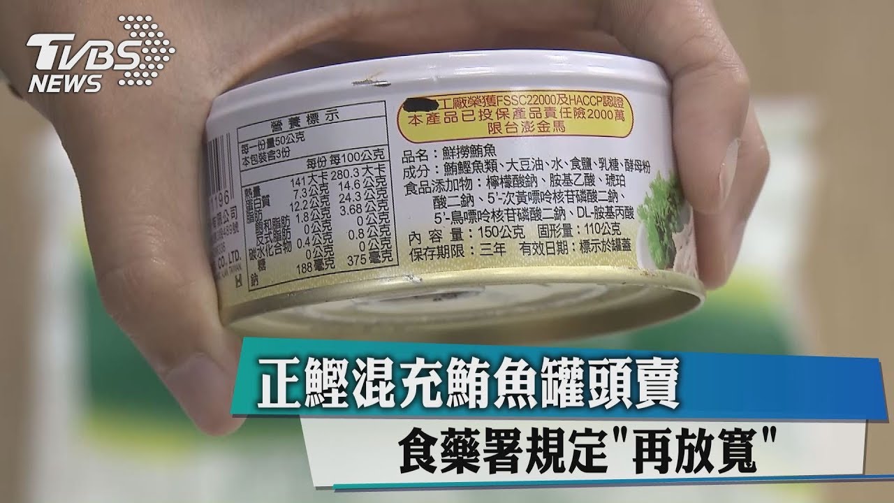 「正鰹」混充鮪魚罐頭賣 食藥署放寬:可以