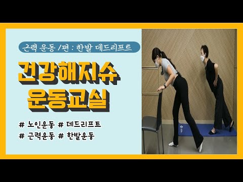 [운동교육TV] #건강해지슈 운동교실 2. #근력운동 1편 #한발데드리프트