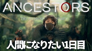 【アンセスターズ】俺に猿だった頃を思い出させろ実況1日目【概要欄必読】