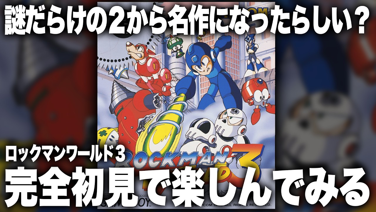 名作になって復活？ロックマンワールド3、完全初見で楽しむ。
