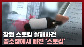 Download lagu 창원 스토킹 살해사건 공소장에서 빠진 ‘스토킹’... ‘스토킹 처벌법’ 20년 넘게 발의만 / 법률방송뉴스 mp3