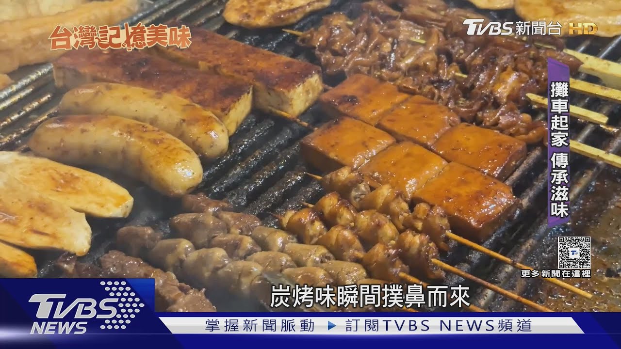 46年燒烤老店 醬料「8種中藥材」熬煮6小時