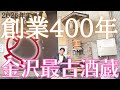 【100年水見学】日本酒から化粧品まで！金沢老舗酒蔵・福光屋さん あたらよ金沢