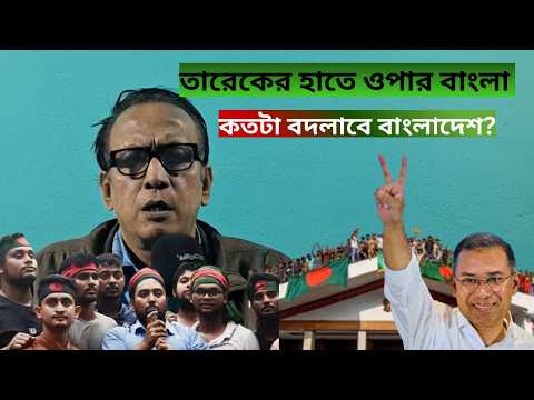 BANGLADESH UPDATE: তারেকের হাতে ওপারের বাংলা, কতটা বদলাবে বাংলাদেশ? Tarique Rahman| Analysis