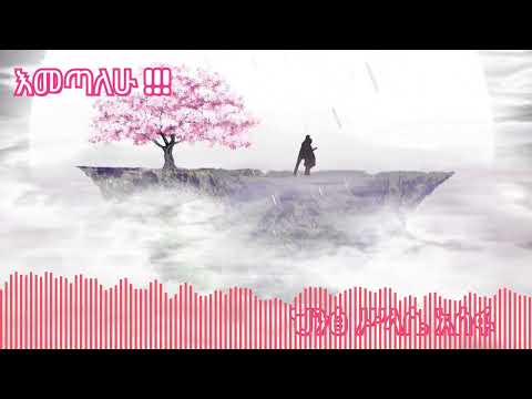 Hintsa Assefa, New Ethiopian Music 2025, እመጣለሁ ። ህንፃ ሥላሴ አሰፋ ።