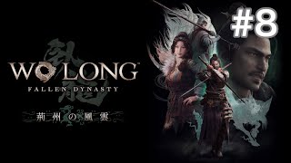 Wo Long: Fallen Dynasty　#8