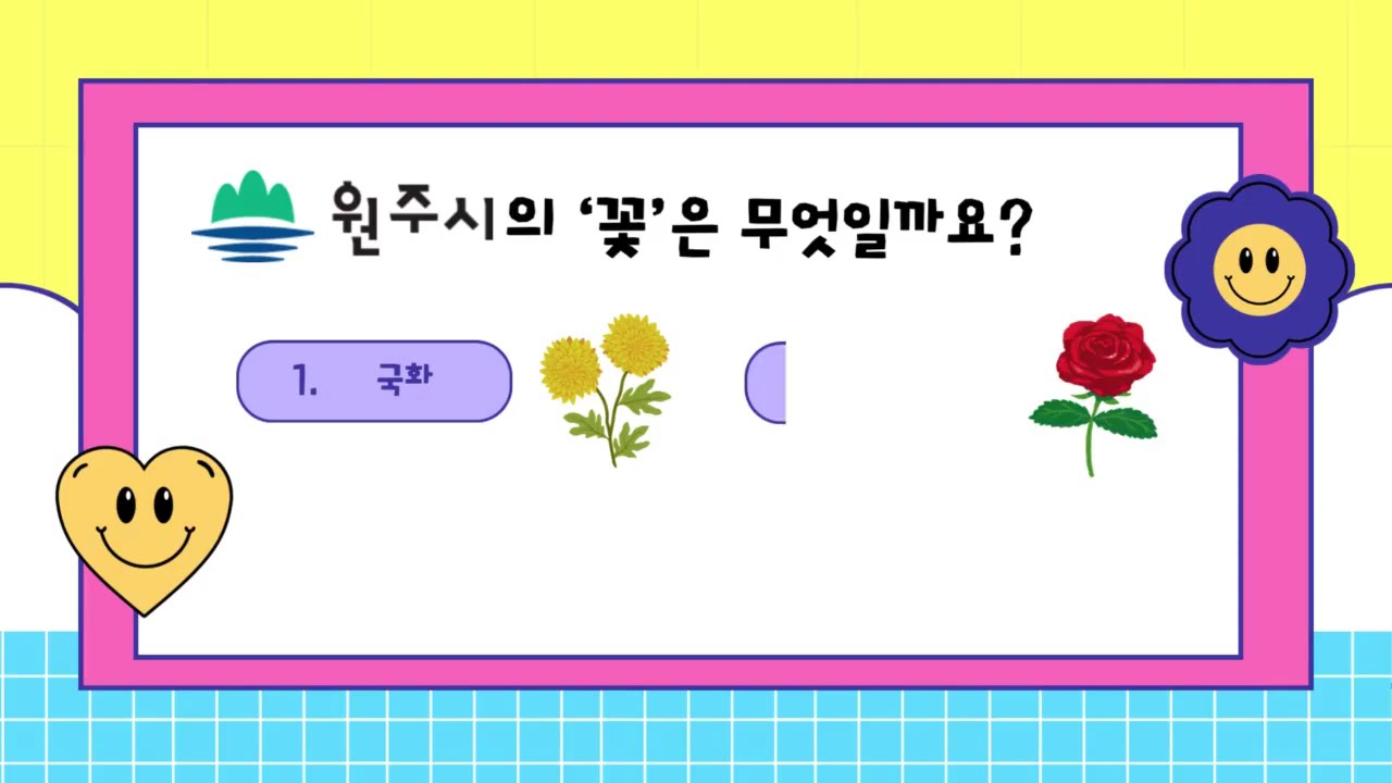 원주의 상징물을 맞춰보세요