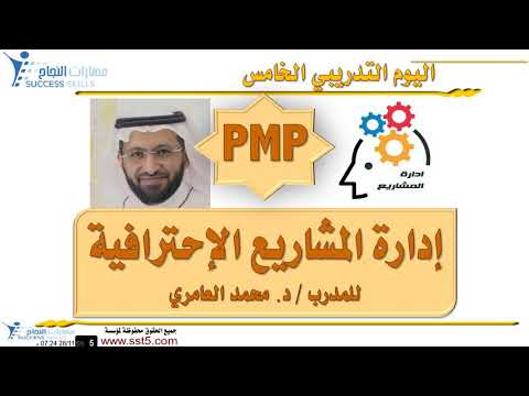 دورة إدارة المشاريع الإحترافية PMP مع المدرب د. محمد العامري  part 5/5