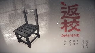 【detention】友達がバカほどホラゲ送ってきたのでやります＃2