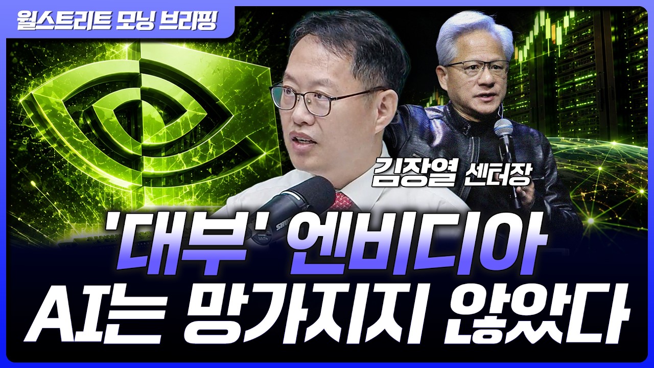 엔비디아 실적 D-1, 숫자보다 중요한 '이것'… AI 반도체 수요 아직 안 꺾였다 | 김장열 유니스토리자산운용