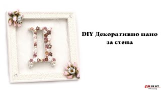 Декоративно пано за стена