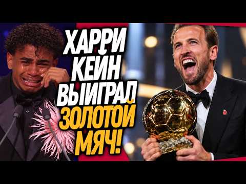 ВСЁ! ХАРРИ КЕЙН ВЫИГРАЛ ЗОЛОТОЙ МЯЧ! РЕАКЦИЯ ЯМАЛЯ НА ПОБЕДУ КЕЙНА / Доза Футбола