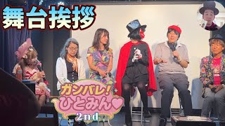 【舞台挨拶】映画【ガンバレ！ひとみん♡2nd】（出演:恵中瞳　南雲一範　門松桃永　早乙女磨唯　他50人）【池袋東口ゲキパ】