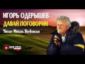 Игорь Одерышев-Давай поговорим 