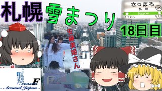 ゆっくり達と行く！ とある休暇の日本旅行seasonF 18日目
