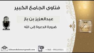 ضرورة الدعوة إلى الله - بن باز - مشروع كبار العلماء image