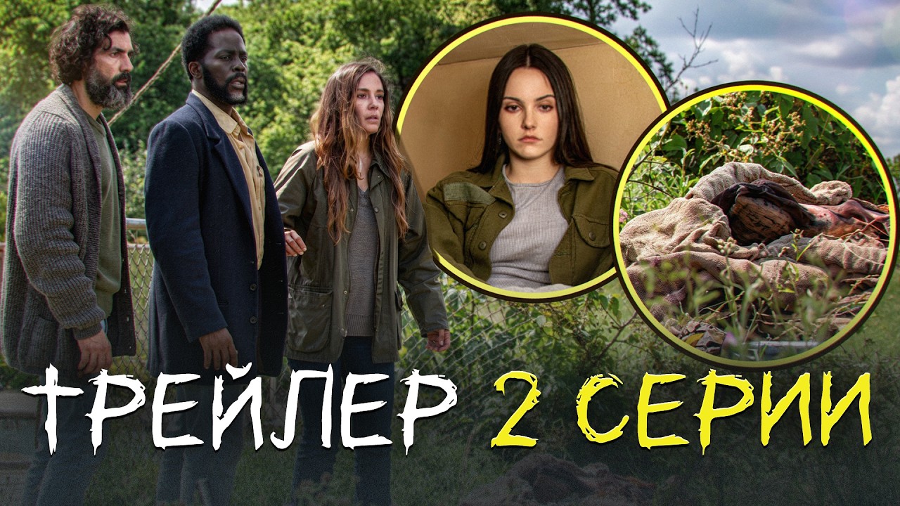 ИЗВНЕ 4 СЕЗОН 2 СЕРИЯ (ТРЕЙЛЕР + АНАЛИЗ)