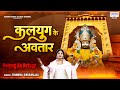 कलयुग के अवतार Kalyug Ke Avtaar Khatu Shyam Bhajan Bhawna Swaranjali Shree S