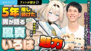 【かざま隊が語る】『推しは"運動神経抜群"』5年推し続けた男が語る風真いろはの魅力【ホロライブ】