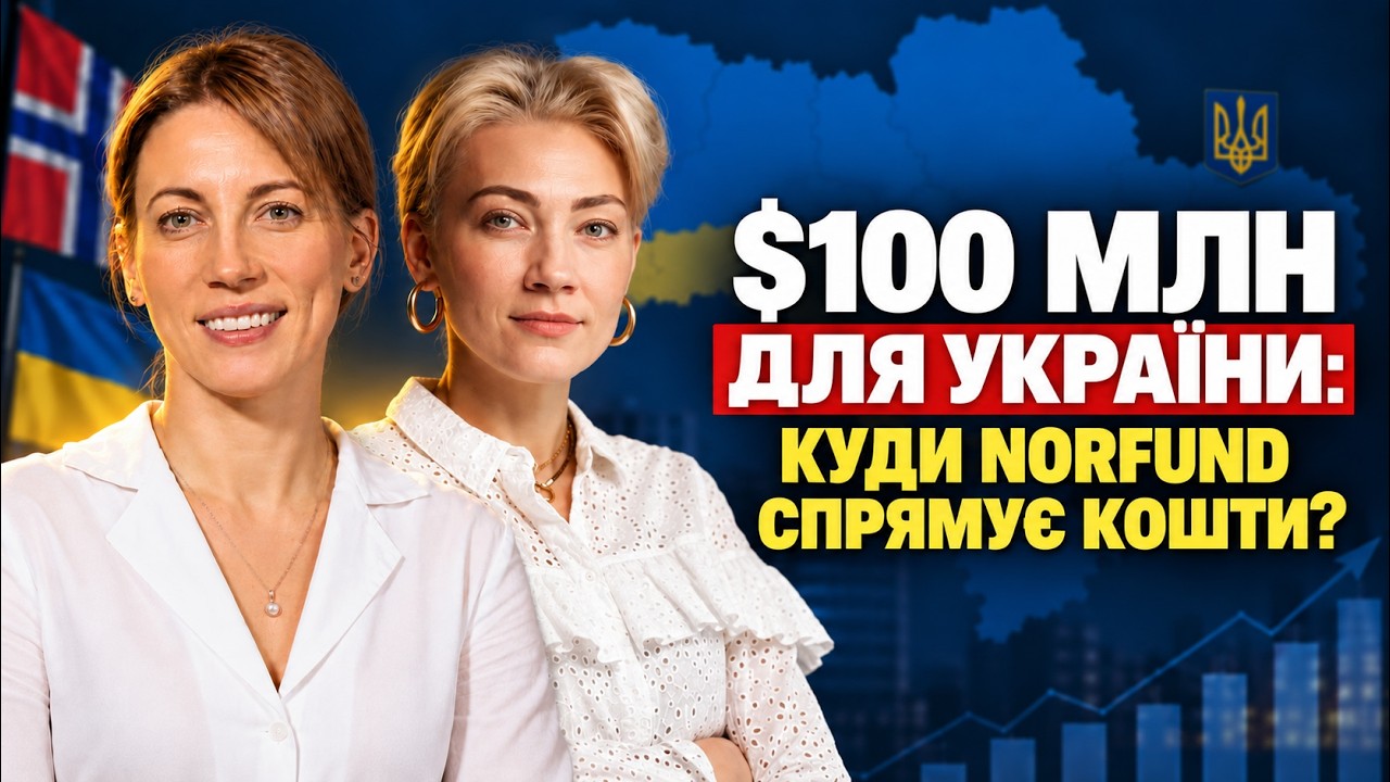 НОРВЕГІЯ інвестує в УКРАЇНУ! $100 млн для українського бізнесу, ВИМОГИ та можл?