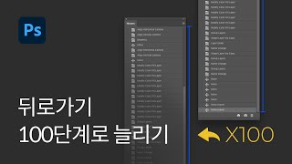 #2 히스토리 100단계로 늘리는 방법 - 포토샵 꿀팁