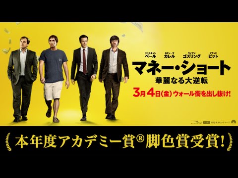 『マネー・ショート 華麗なる大逆転』 TVスポット 15秒 （アカデミー賞 受賞編）