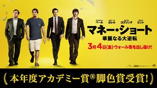 『マネー・ショート 華麗なる大逆転』 TVスポット 15秒 （アカデミー賞 受賞編）