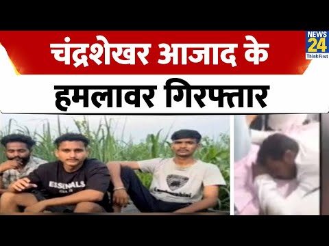 Chandrashekhar Azad : भीम आर्मी चीफ पर जानलेवा हमला करने वाले चार आरोपी गिरफ्तार