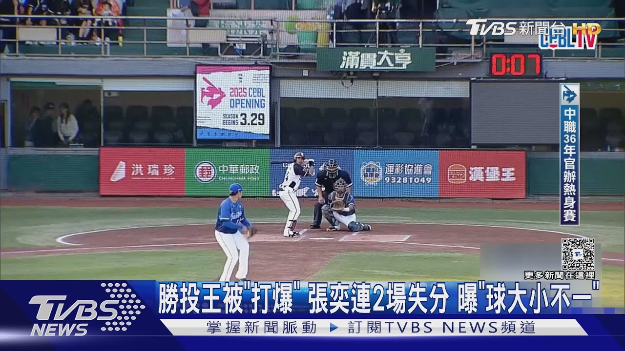 勝投王被「打爆」!張奕連2場失分 曝「球大小不一」