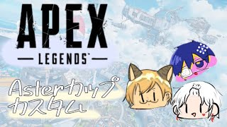 【APEX】Asterカップカスタム　Day2【PS4】
